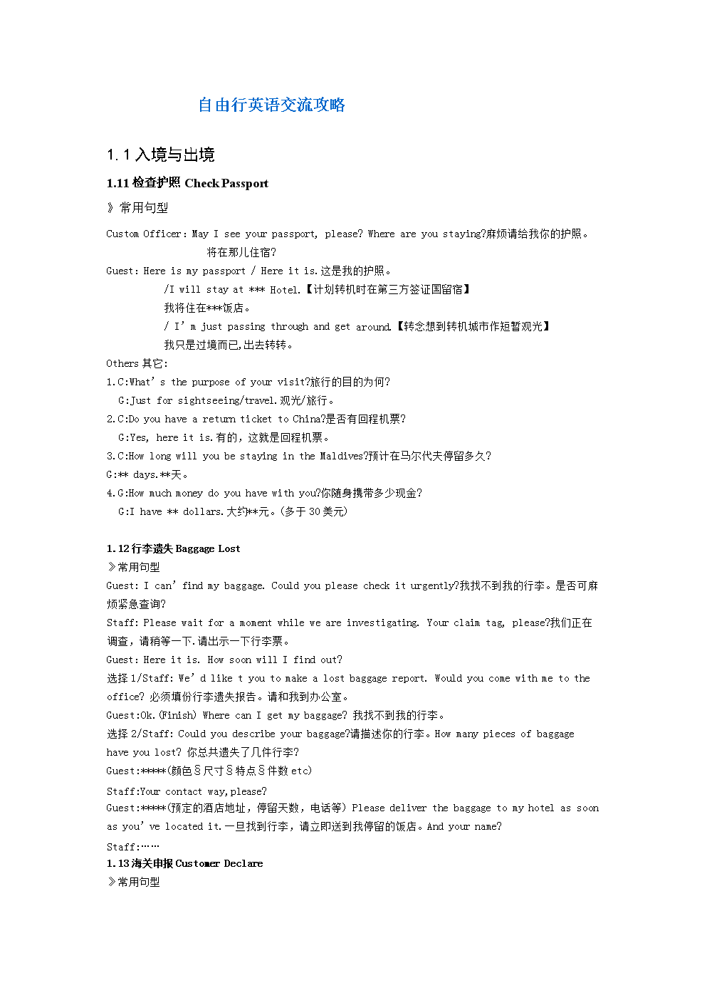 自由行英语交流攻略.doc 7页