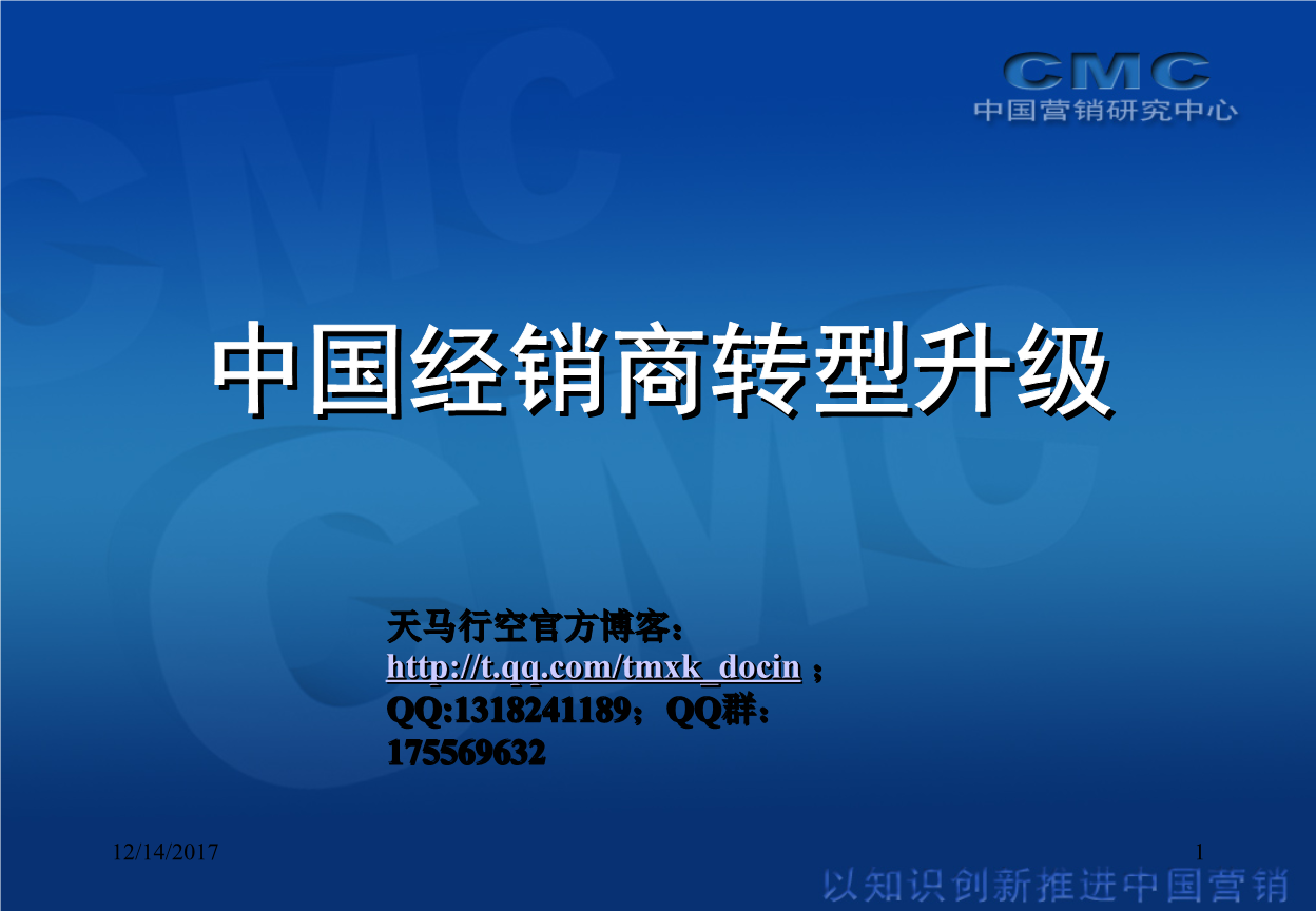 【超市管理】中国经销商转型升级.ppt