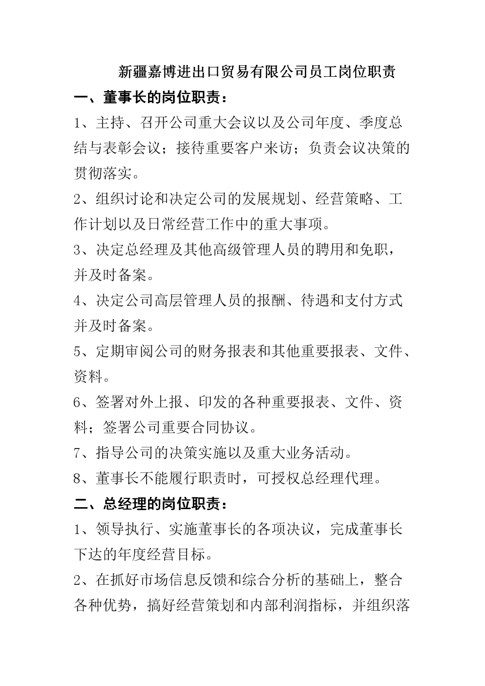 进出口贸易有限公司员工岗位职责.doc 13页