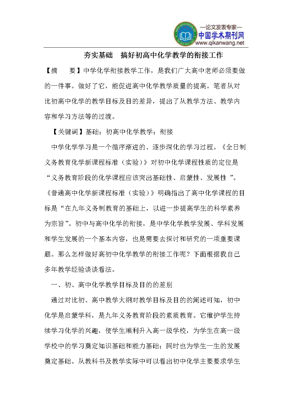 搞好初高中化学教学的衔接工作.doc 4页