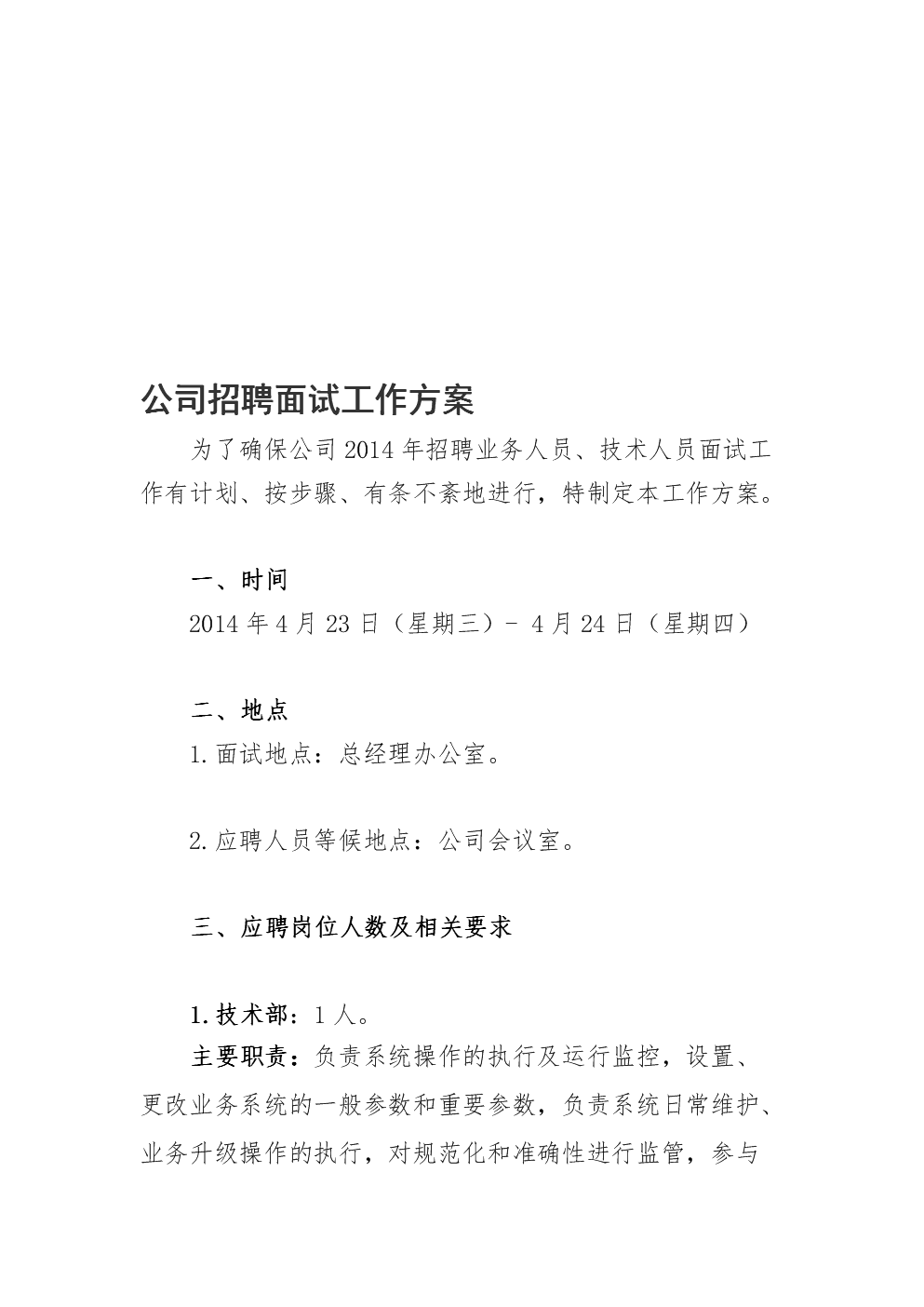 公司招聘面试工作方案[策划].doc 7页