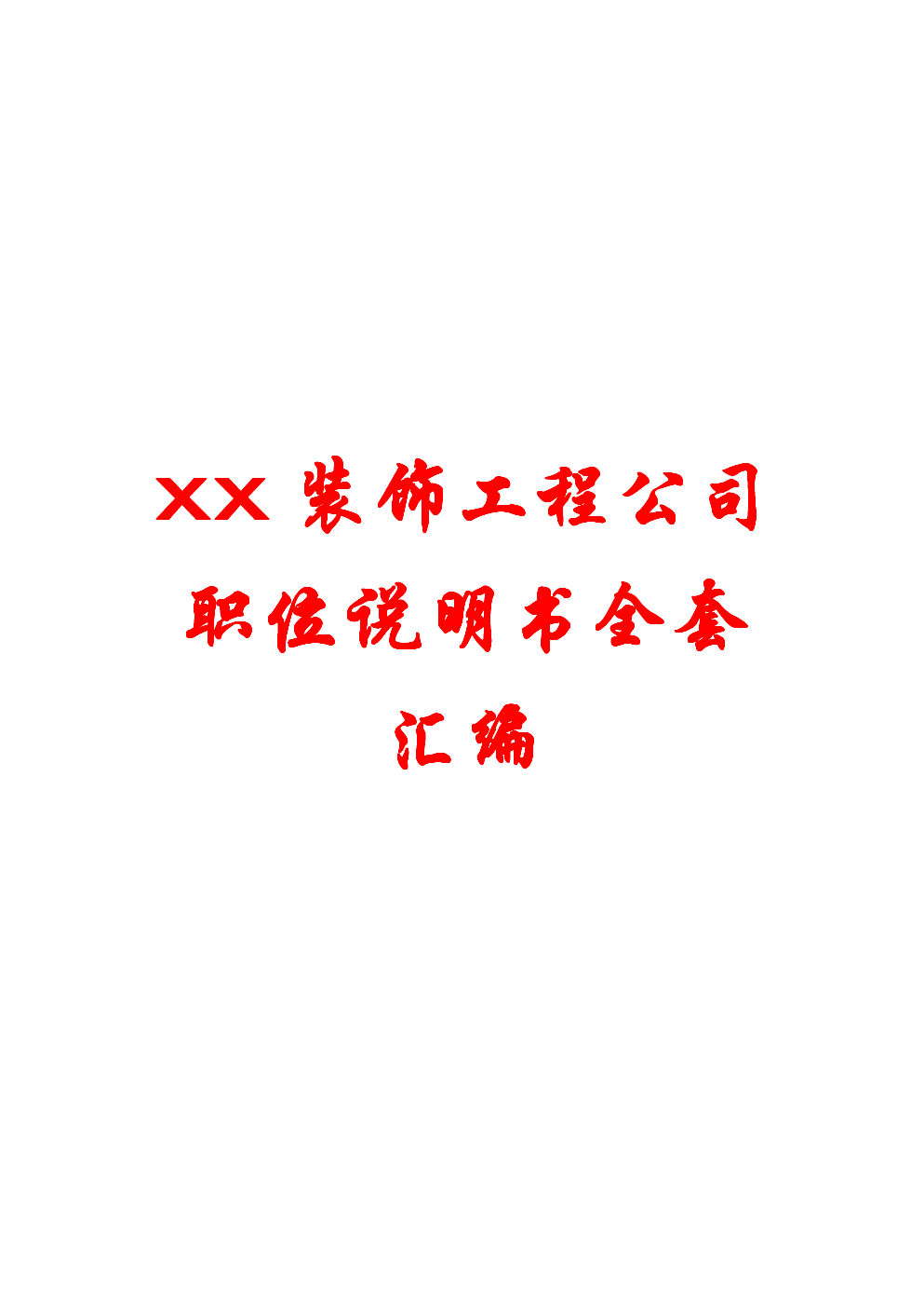 XX装饰工程公司职位说明书全套汇编12.doc 1