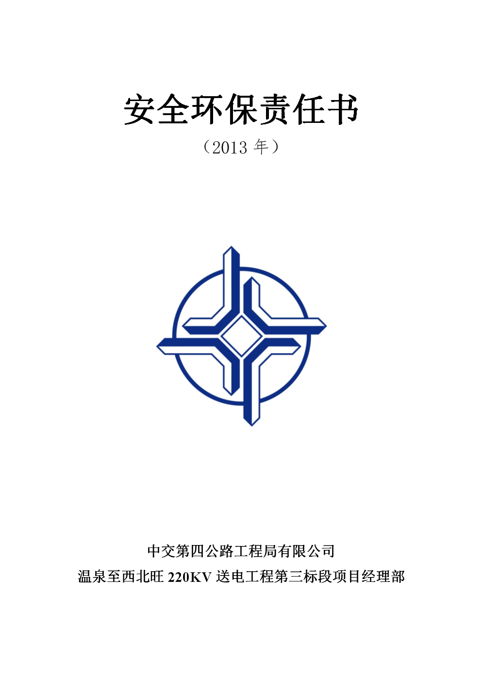 220KV送电工程项目安全环保责任制.doc 21页