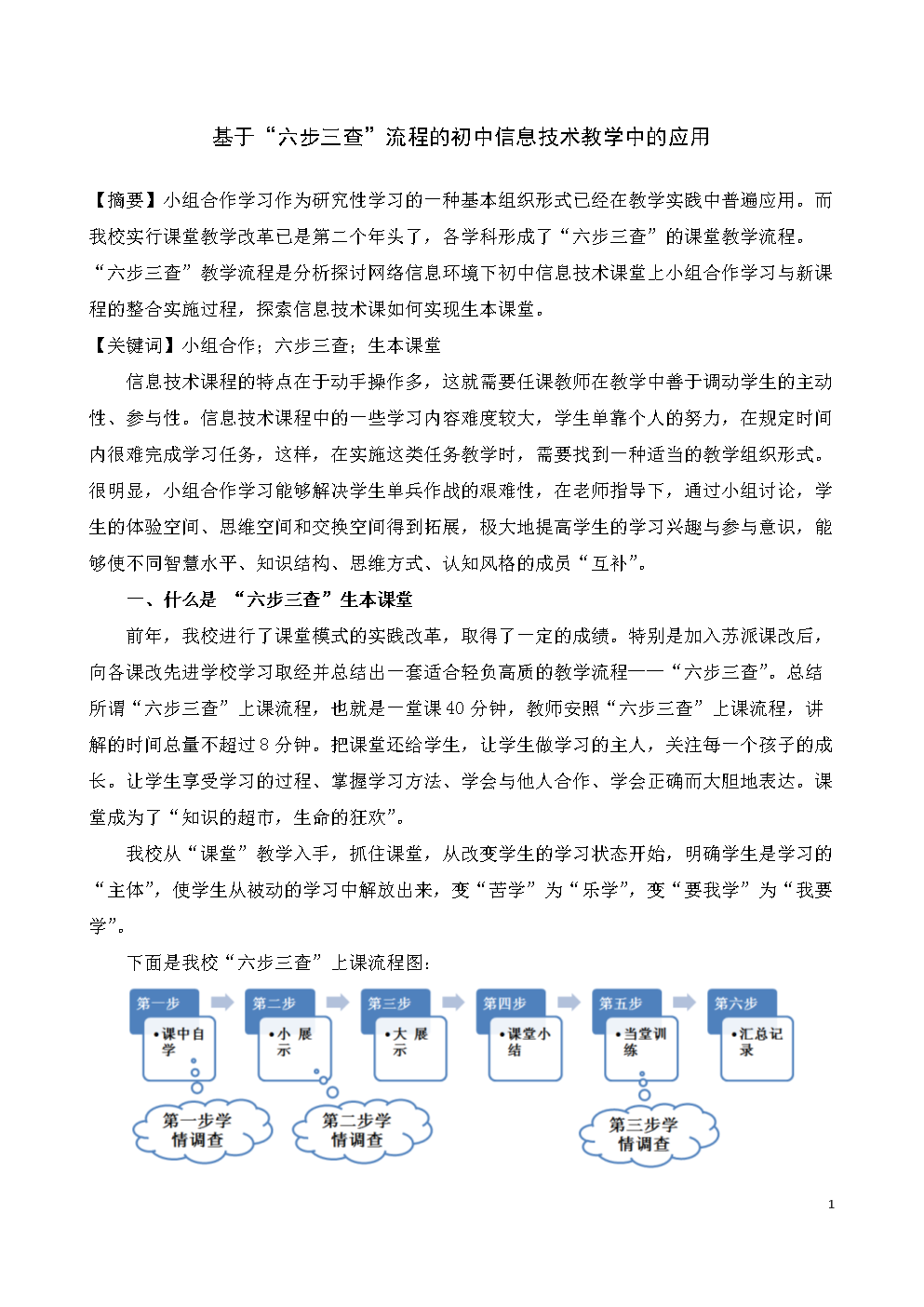 论文:基于六步三查流程的初中信息技术教学中