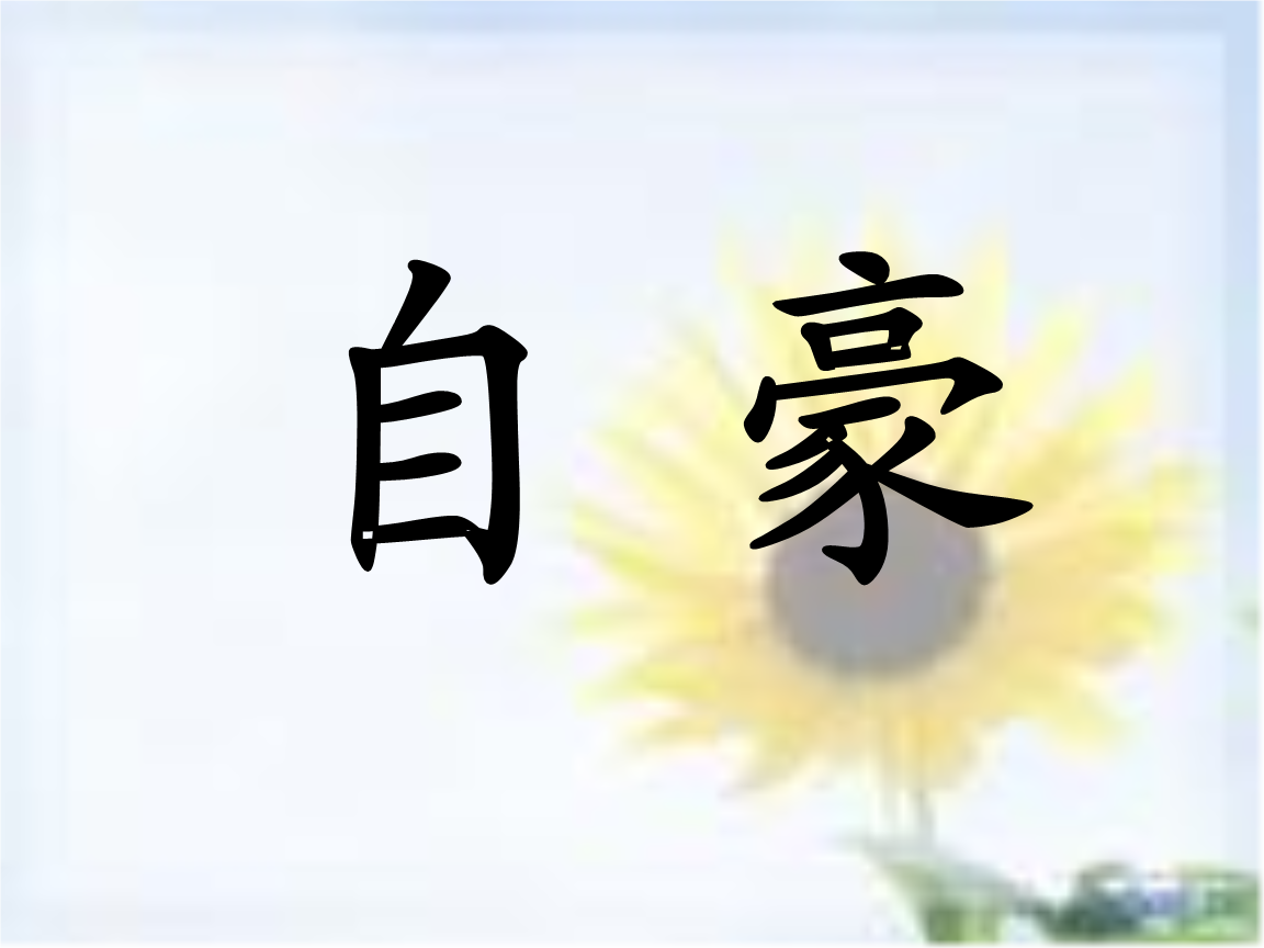 我应该感到自豪才对的课件.ppt