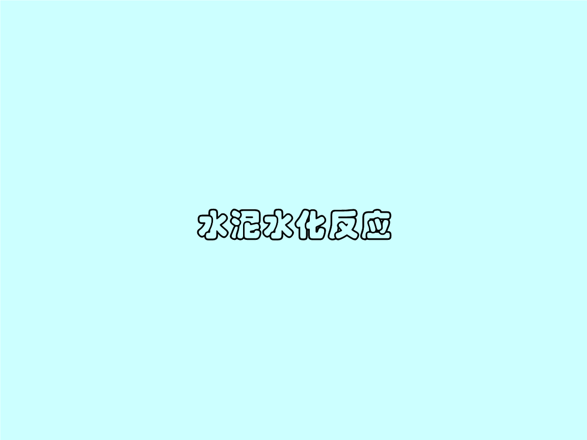 最新水泥水化反应.ppt