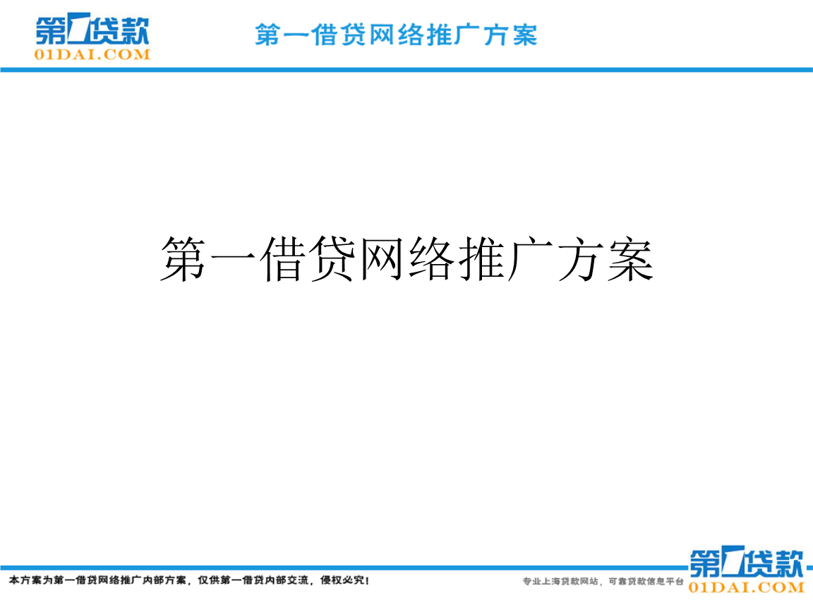 第一借贷网络推广方案.ppt