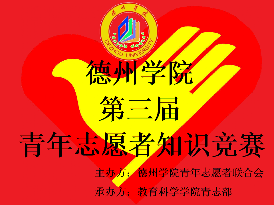 青年志愿者知识竞赛策划方案.ppt 10页