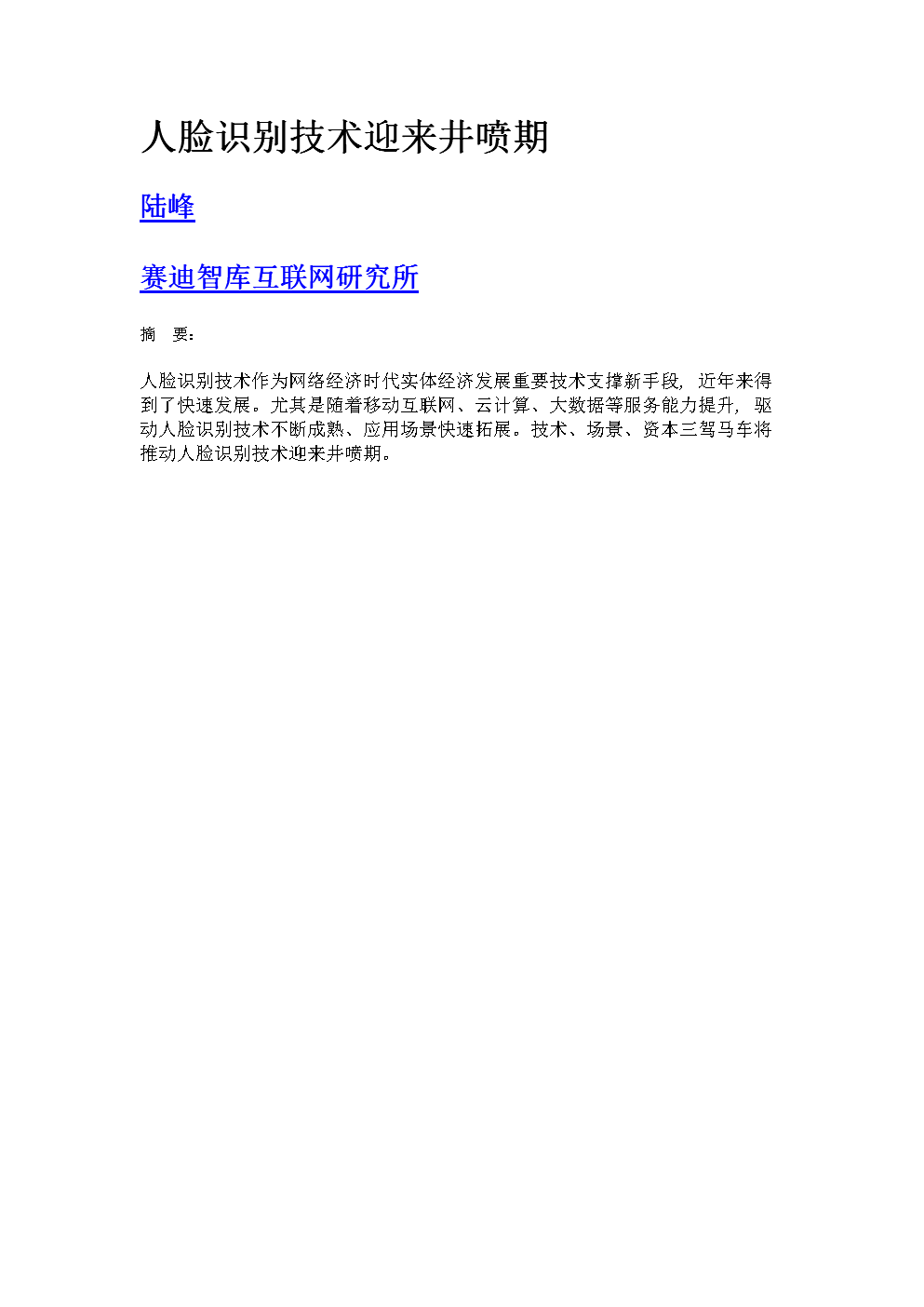 人脸识别技术迎来井喷期.doc