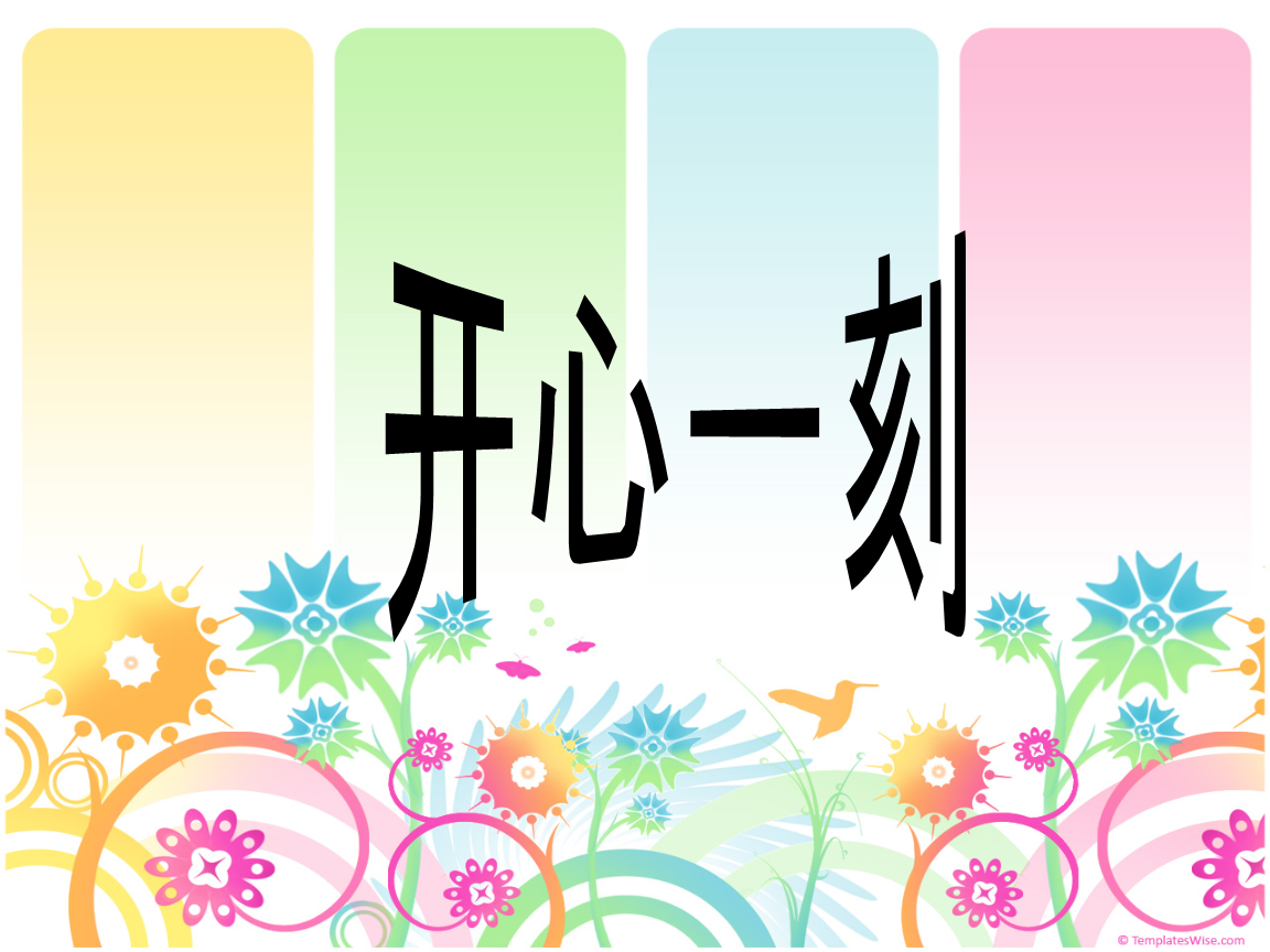 早会开心一刻早会开心一刻.ppt