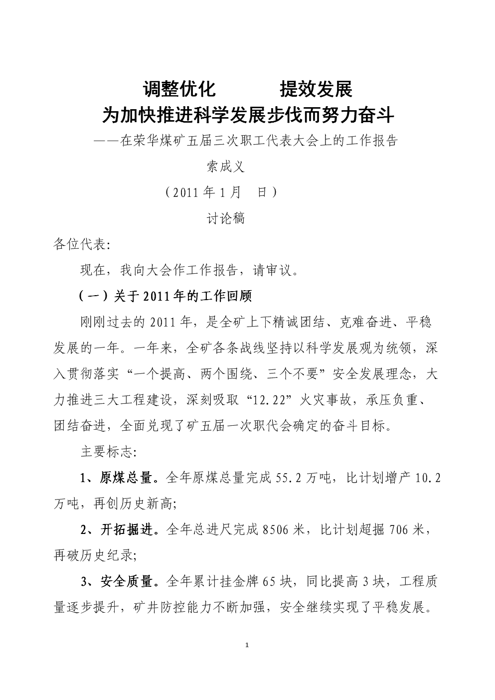 索矿职代会工作报告Doc1