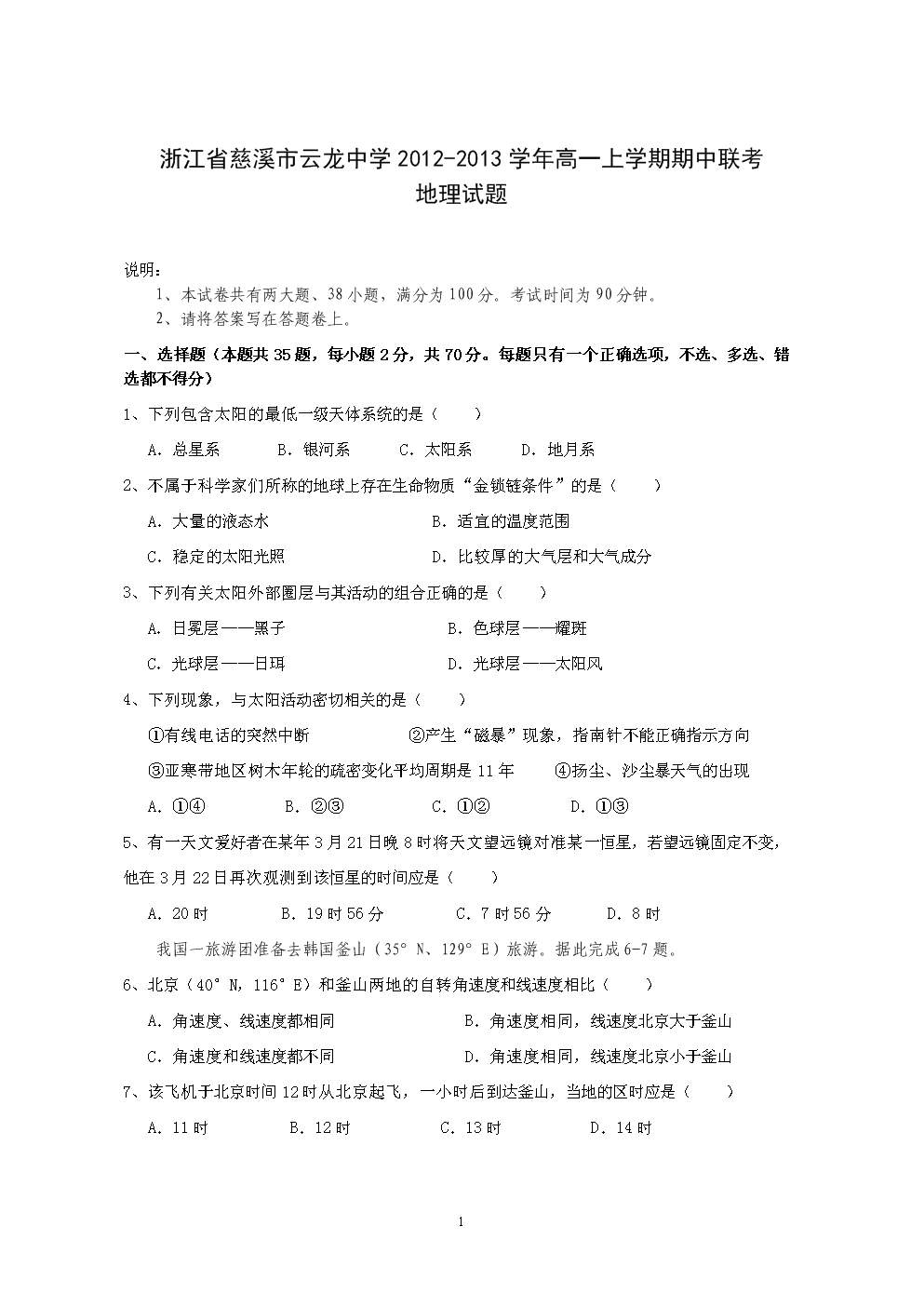 省慈溪市云龙中学2012-2013学年高一上学期期