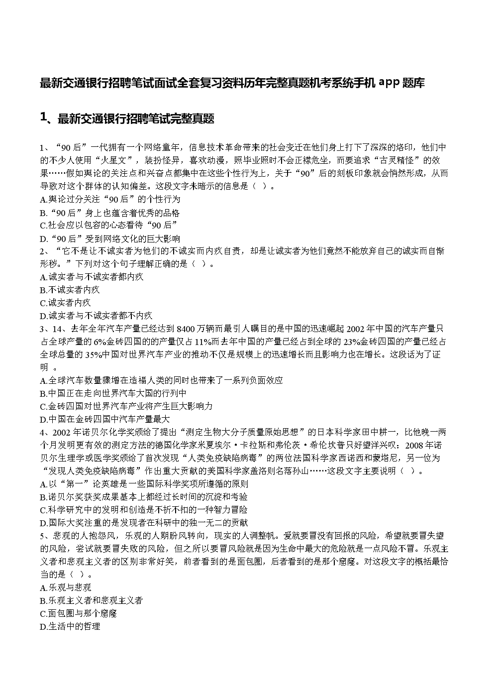 交通银行招聘笔试面试全套复习资料历年完整真