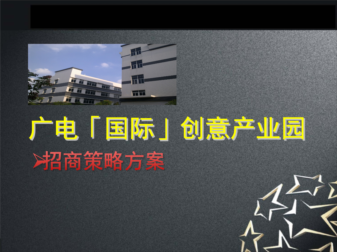 辉顺创意产业园招商实施方案.pptx