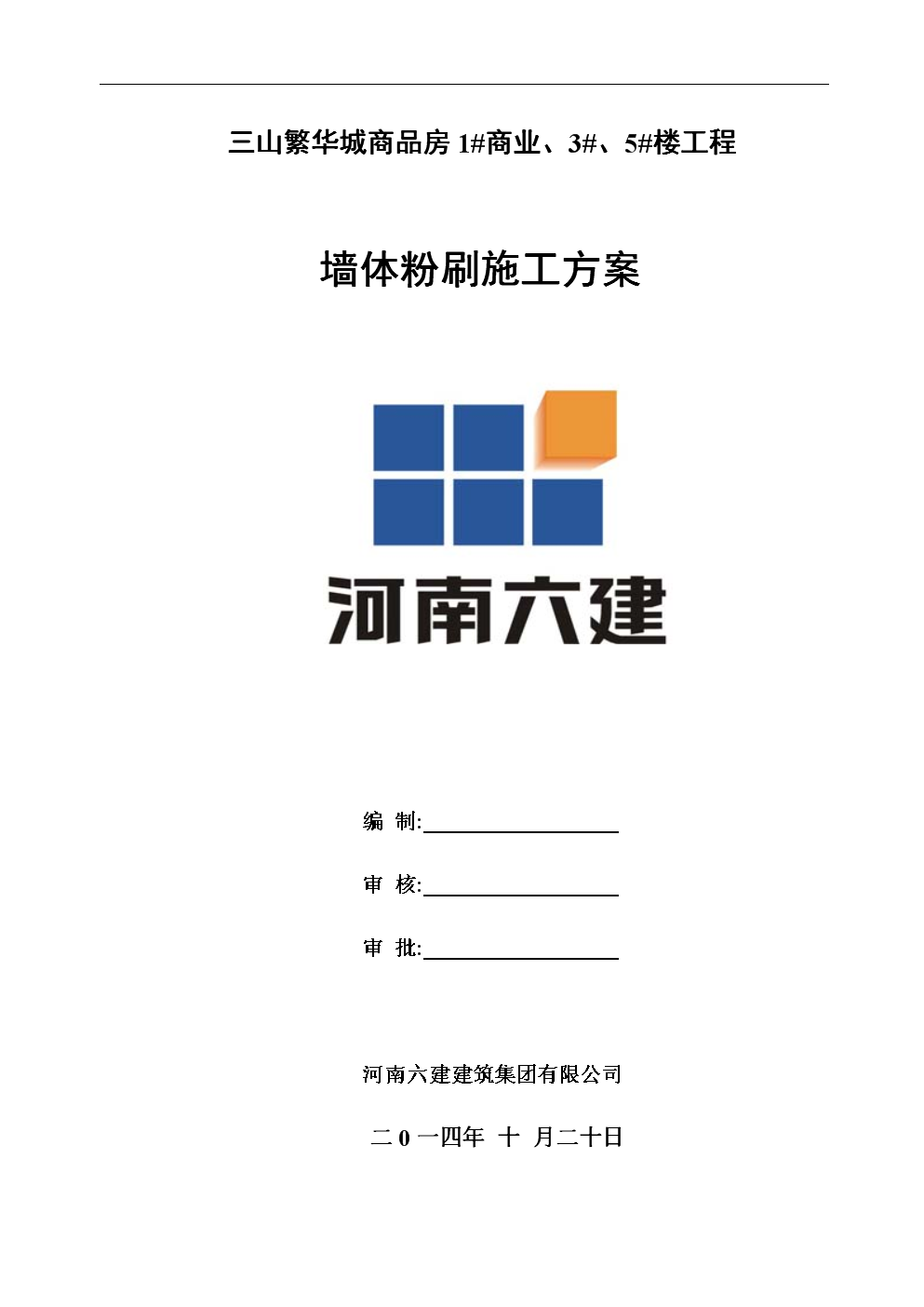 三山繁华城商品房1#商业、3#、5#楼工程墙体