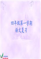 沪教版四年级语文上册期末复习PPT课件..ppt