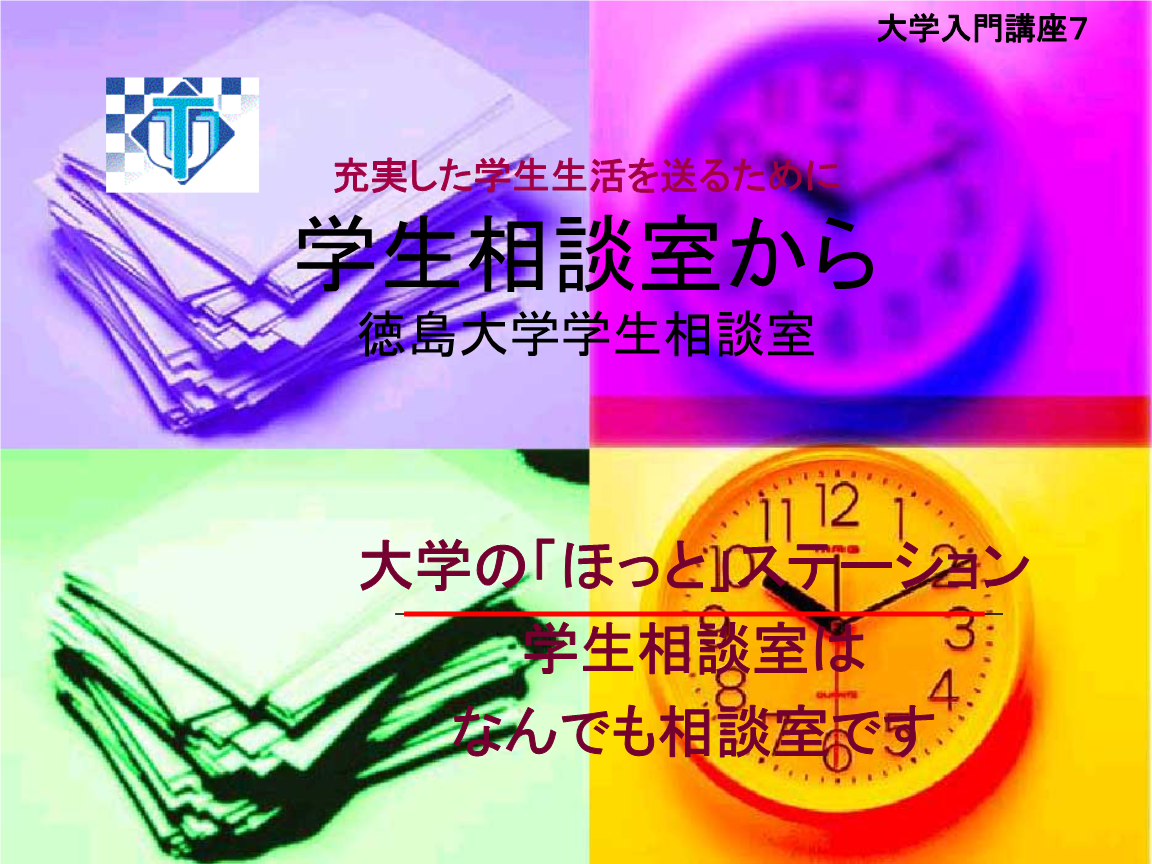 学生相谈室-德岛大学教养教育院