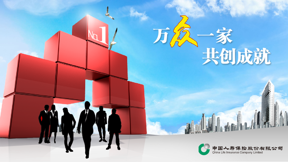 最新中国人寿创业说明会课件.ppt
