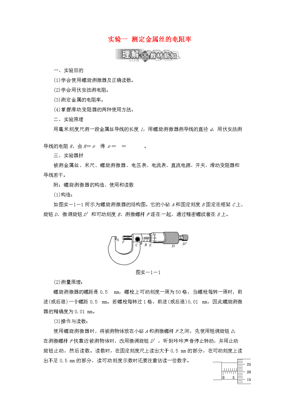 高中物理实验1测定金属丝的电阻率学案鲁科版