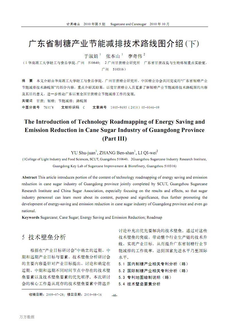 广东省制糖产业节能减排技术路线图介绍(下) T