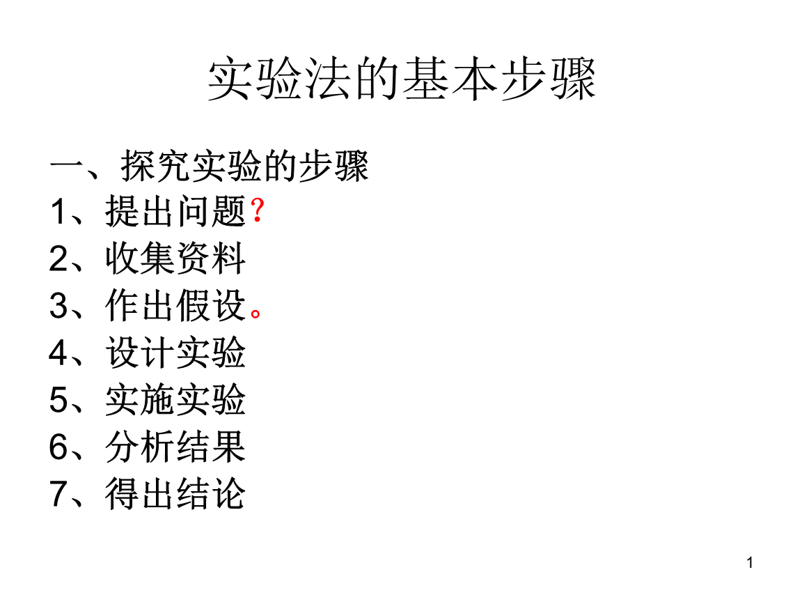 精选生物实验法的基本步骤.ppt