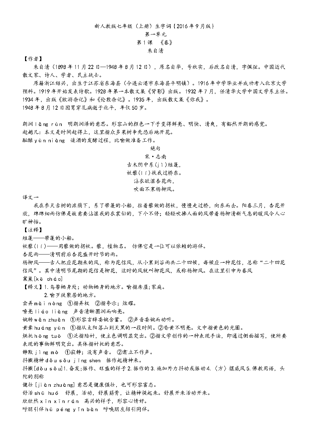 新人教版七年级语文上册生字词-(2016年9月再