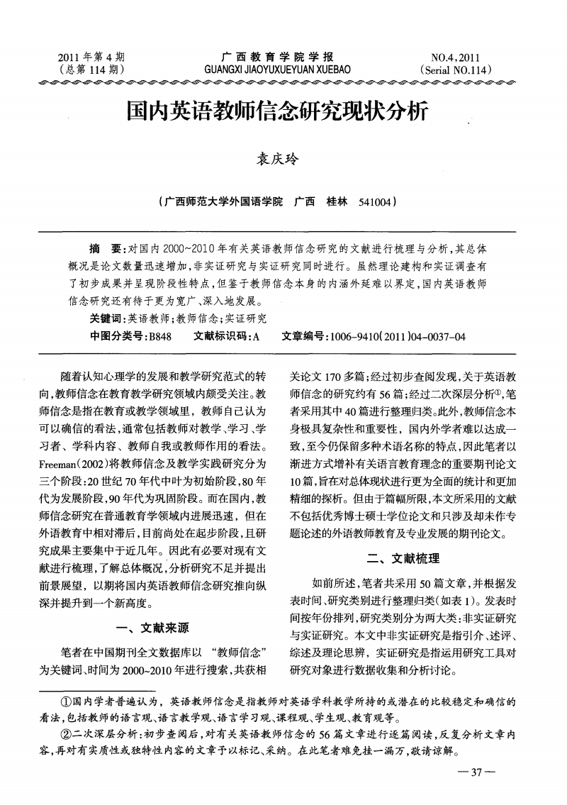 国内英语教师信念研究现状分析