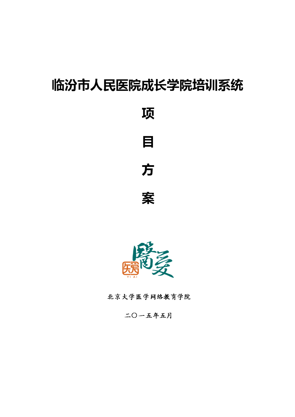 临汾市人民医院成长学院培训系统项目方案_(修
