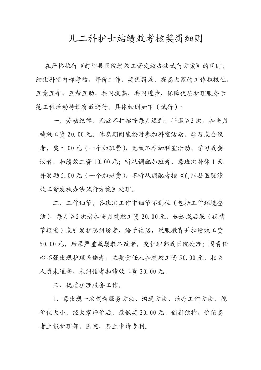 儿科护士站绩效考核奖罚细则.doc