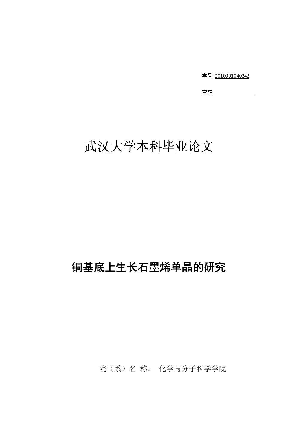 铜基底上生长石墨烯单晶的研究 【毕业论文】