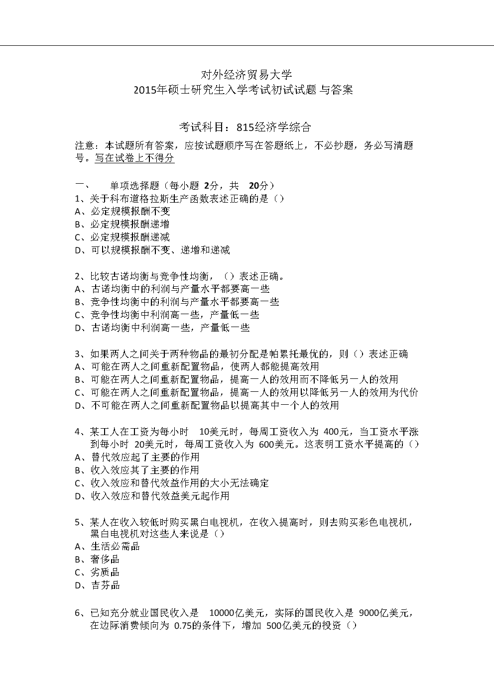 2015年贸大815经济学综合真题与答案