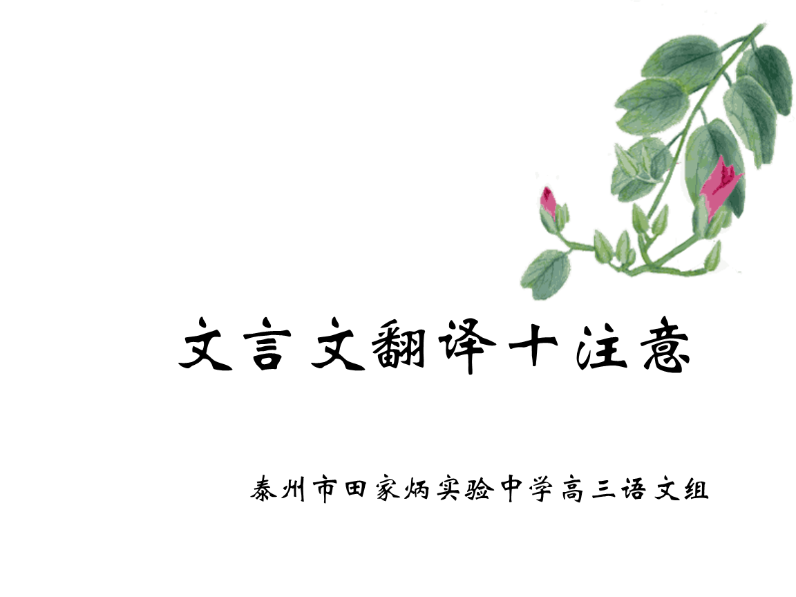 高考语文第二轮文言文专题复习课件11.ppt