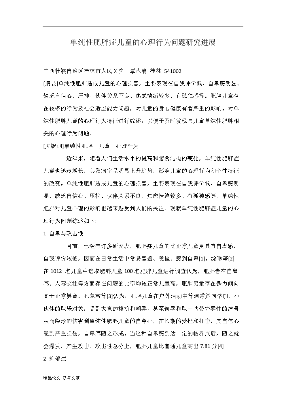 单纯性肥胖症儿童的心理行为问题研究进展