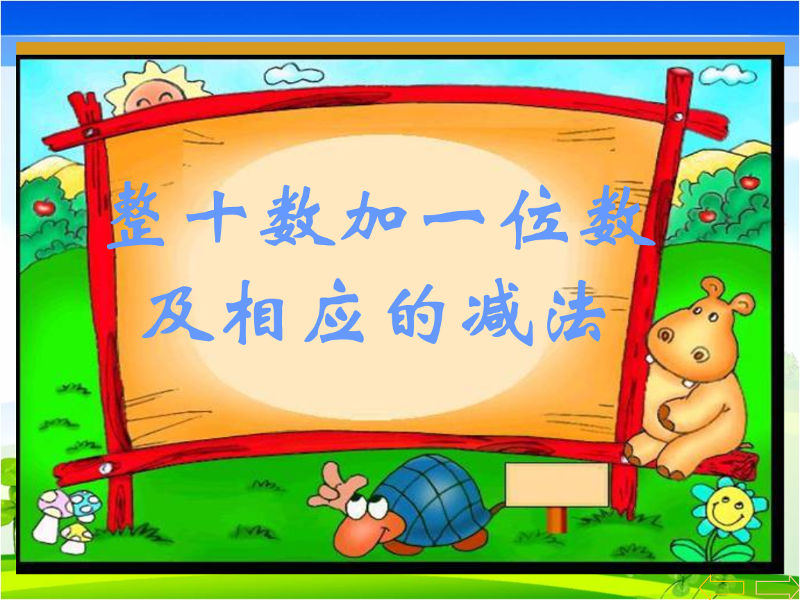整十数加一位数及相应的减法最终.ppt