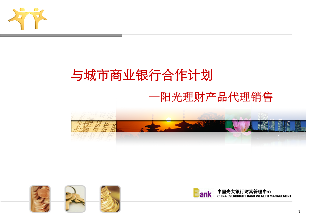 理财业务合作(城市商业银行).ppt