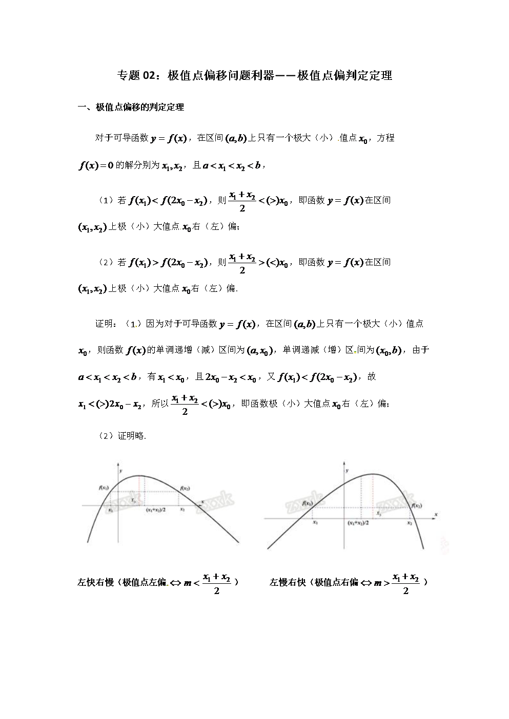 专题02:极值点偏移问题利器--极值点偏判定定理