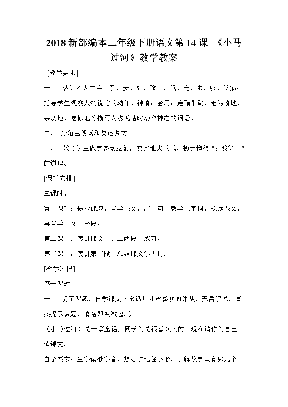 2018新部编本二年级下册语文第14课 《小马过