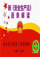 新《安全生产法》逐条解读.ppt