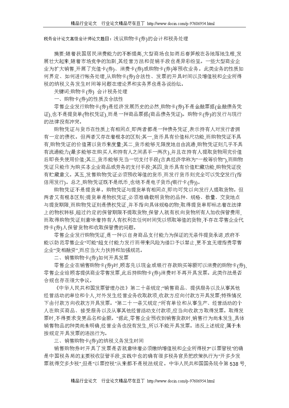 税务会计论文高级会计师论文题目:浅议购物卡