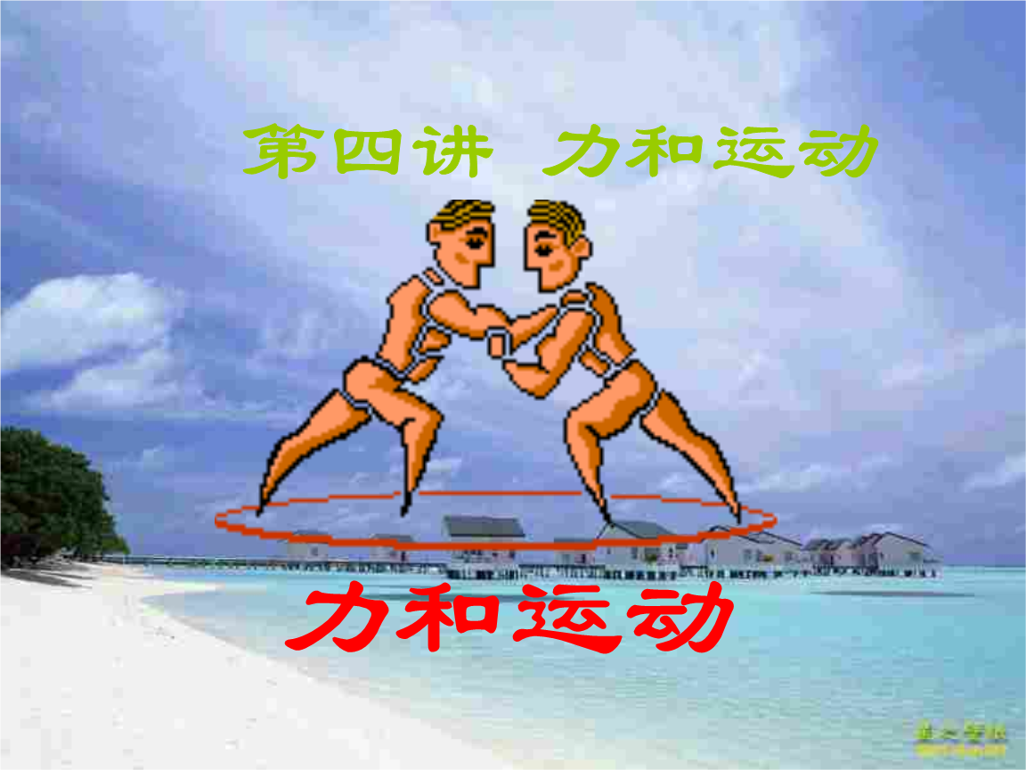 《高三物理上学期力和运动.ppt》