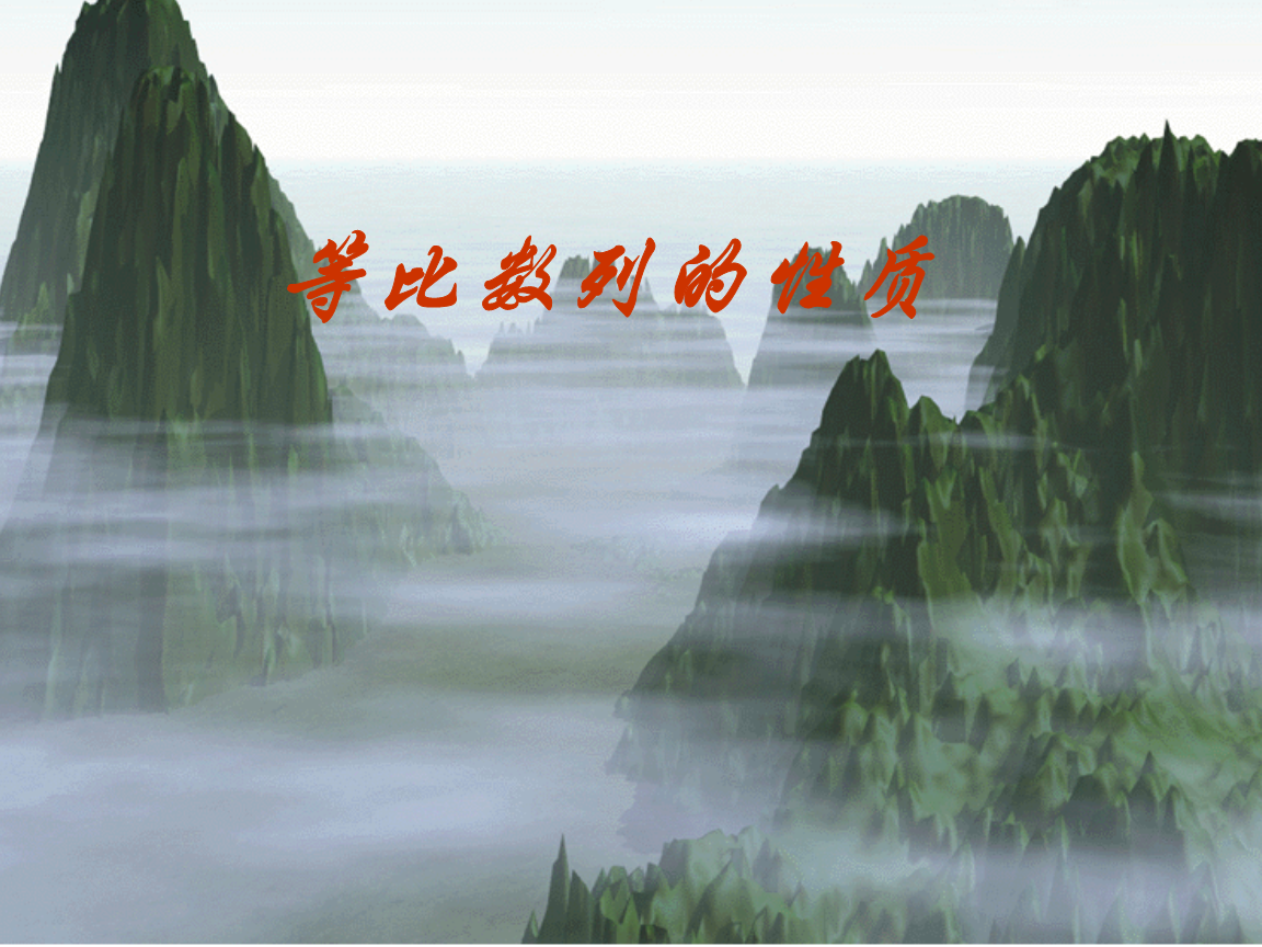 等比数列第三课时 等比数列的性质课件.ppt