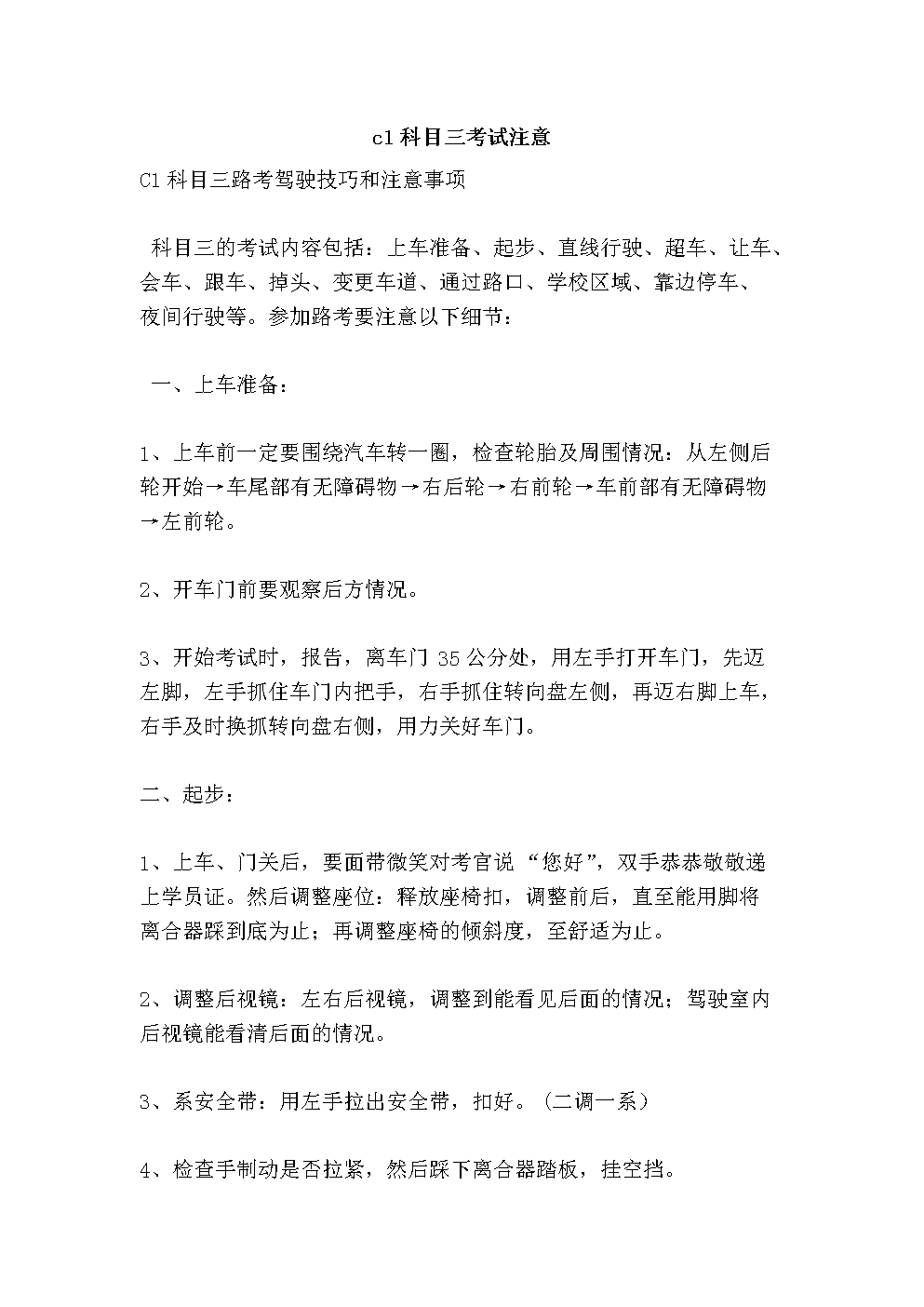 c1科目三考试注意.doc