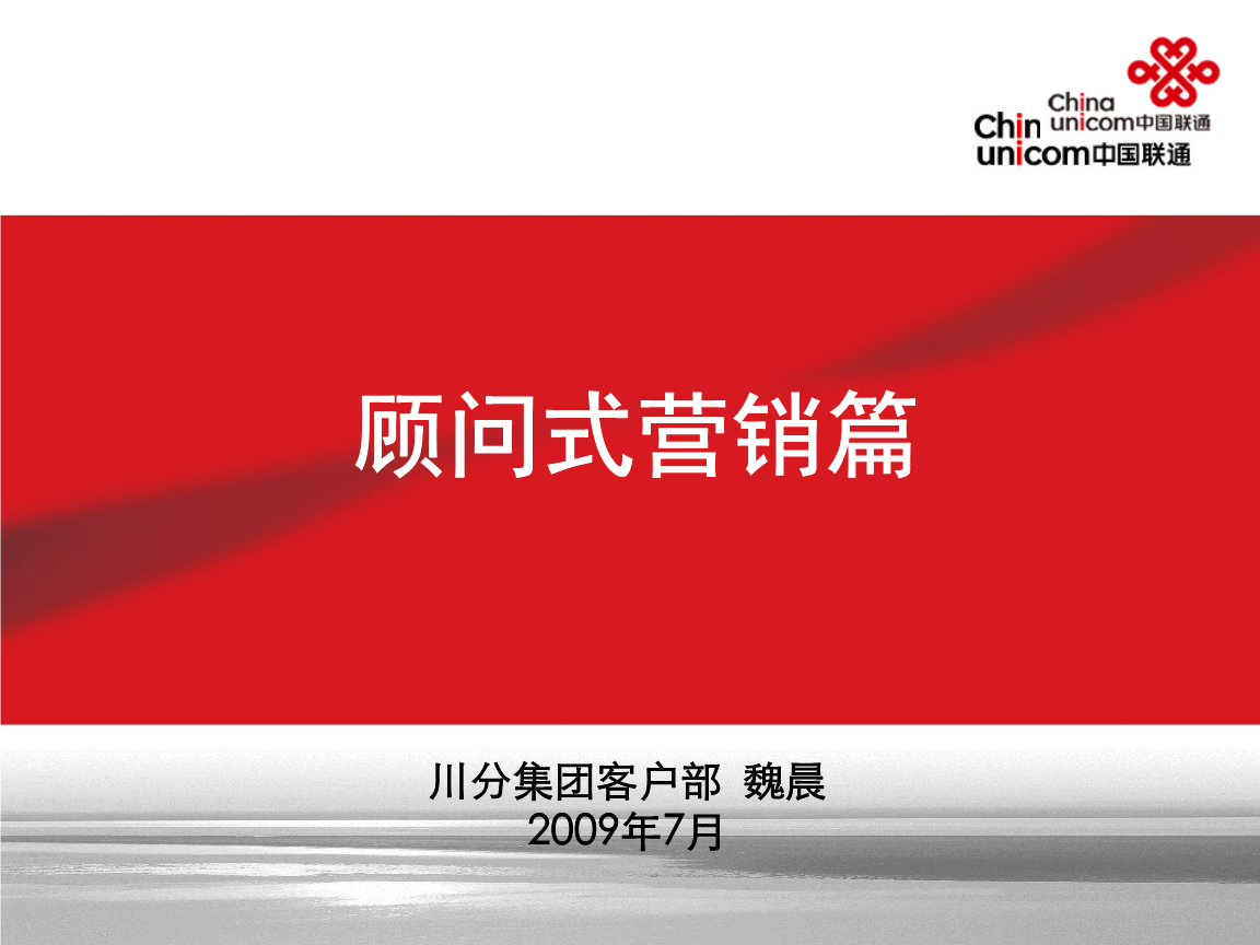 2009年四川联通公司集团客户部顾问式营销管
