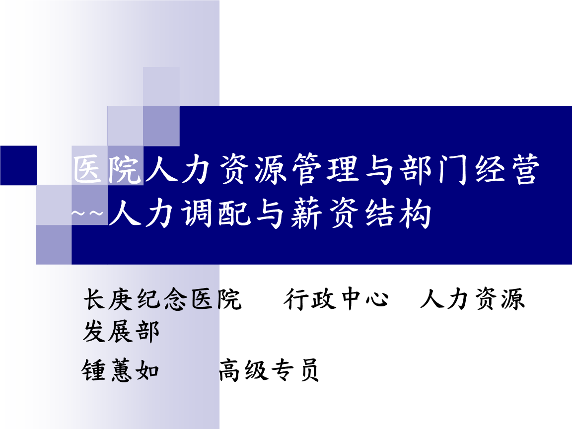 医院人力资源管理与部门经营-人力调配与薪资
