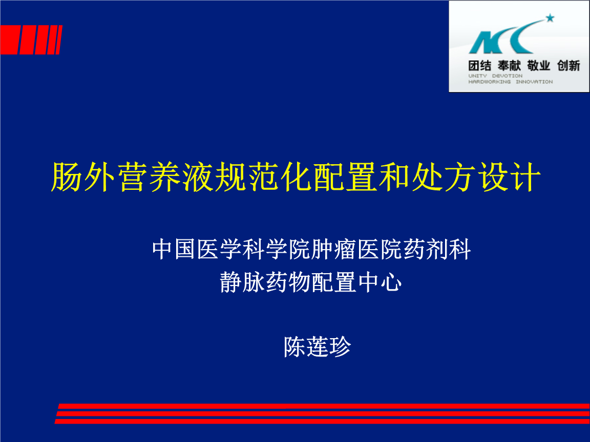 肠外营养液规范化配置和处方设计 陈莲珍ppt.ppt