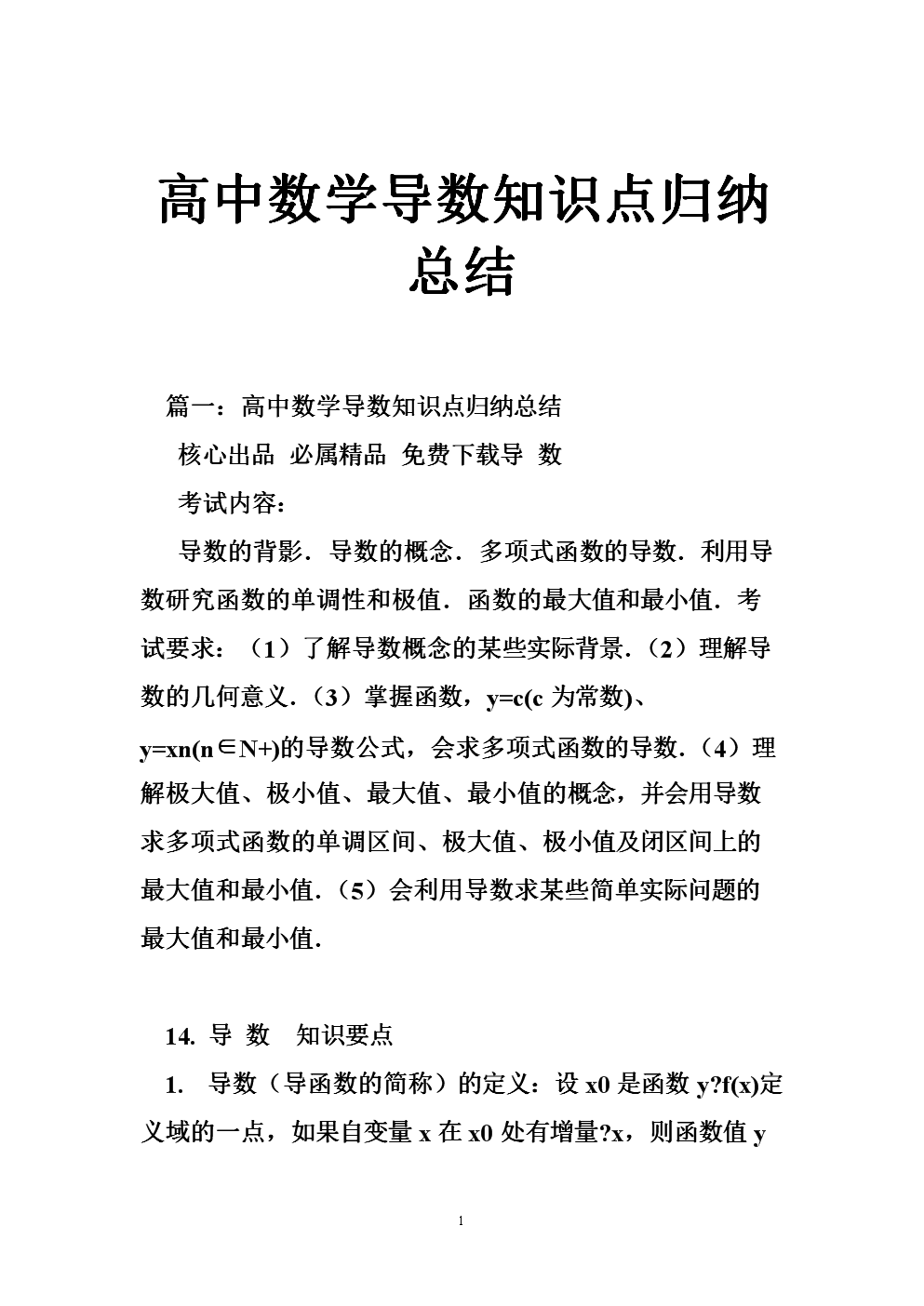 精选高中数学导数知识点归纳总结.doc