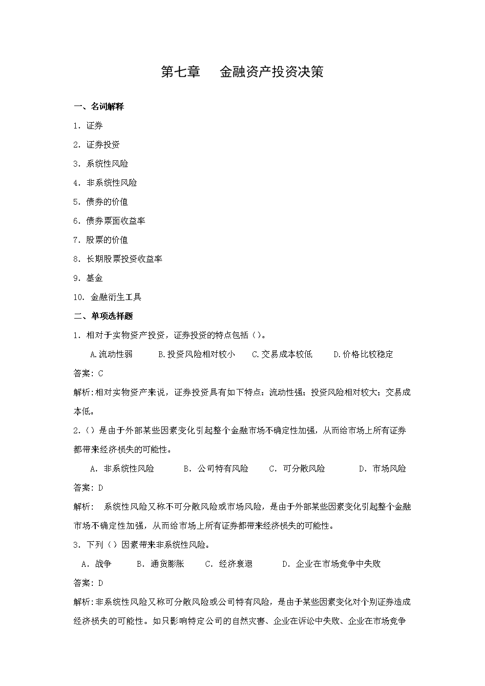 财务管理第七章金融资产投资决策综合练习题