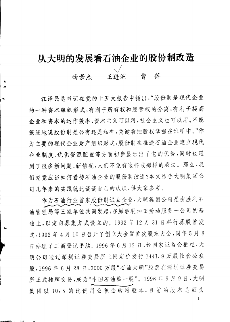 从大明的发展看石油企业的股份制改造.pdf