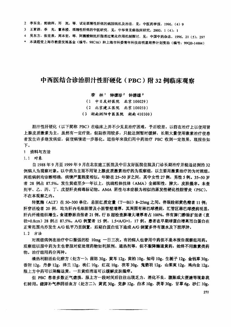 中西医结合诊治胆汁性肝硬化PBC附32例临床