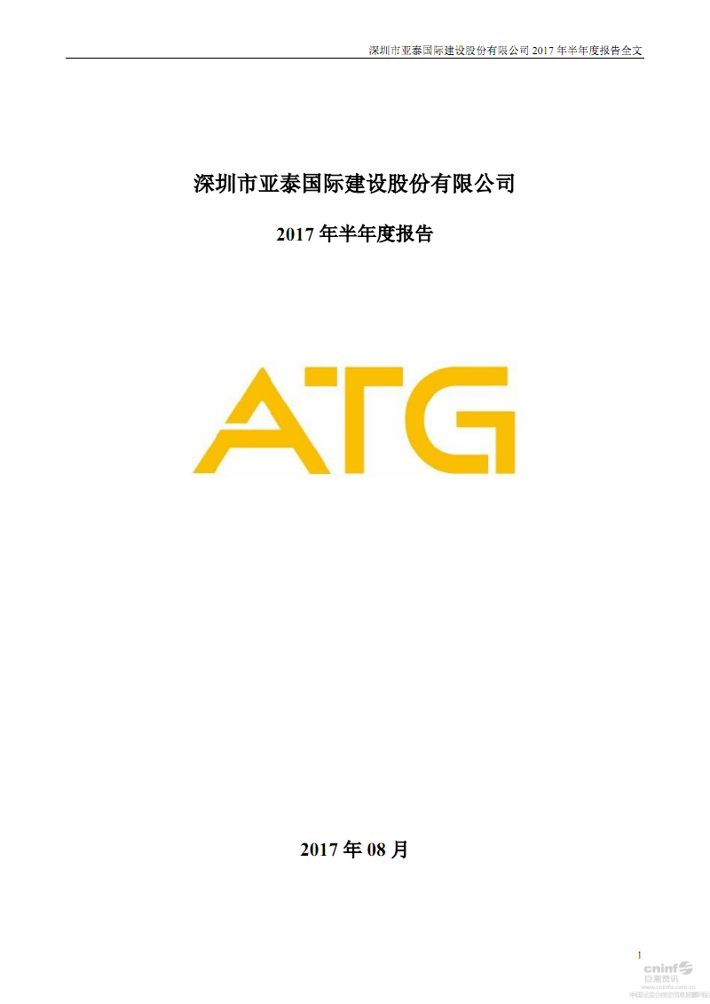 深圳地区亚泰国际建设股份有限公司.PDF
